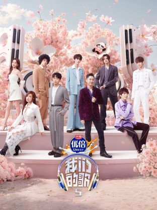 海角吃瓜黑料《我们的歌第五季》免费在线观看