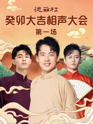 海角吃瓜黑料《德云社癸卯大吉相声大会 第一场》免费在线观看