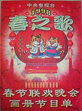 海角大神《1998年中央电视台春节联欢晚会》免费在线观看