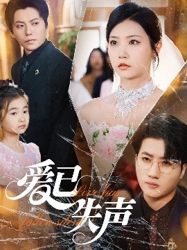 海角官方首页《爱已失声》免费在线观看