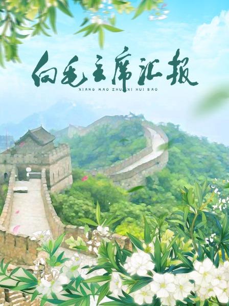 海角吃瓜黑料《向毛主席汇报》免费在线观看