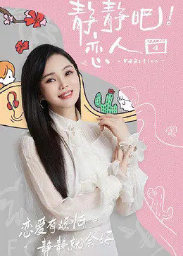 海角大神《静静吧！恋人》免费在线观看