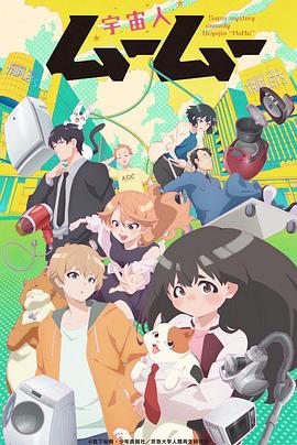 海角官方首页《外星人沐沐 宇宙人ムームー》免费在线观看