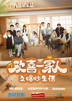 海角大神《欢喜一家人之爆炒生活》免费在线观看