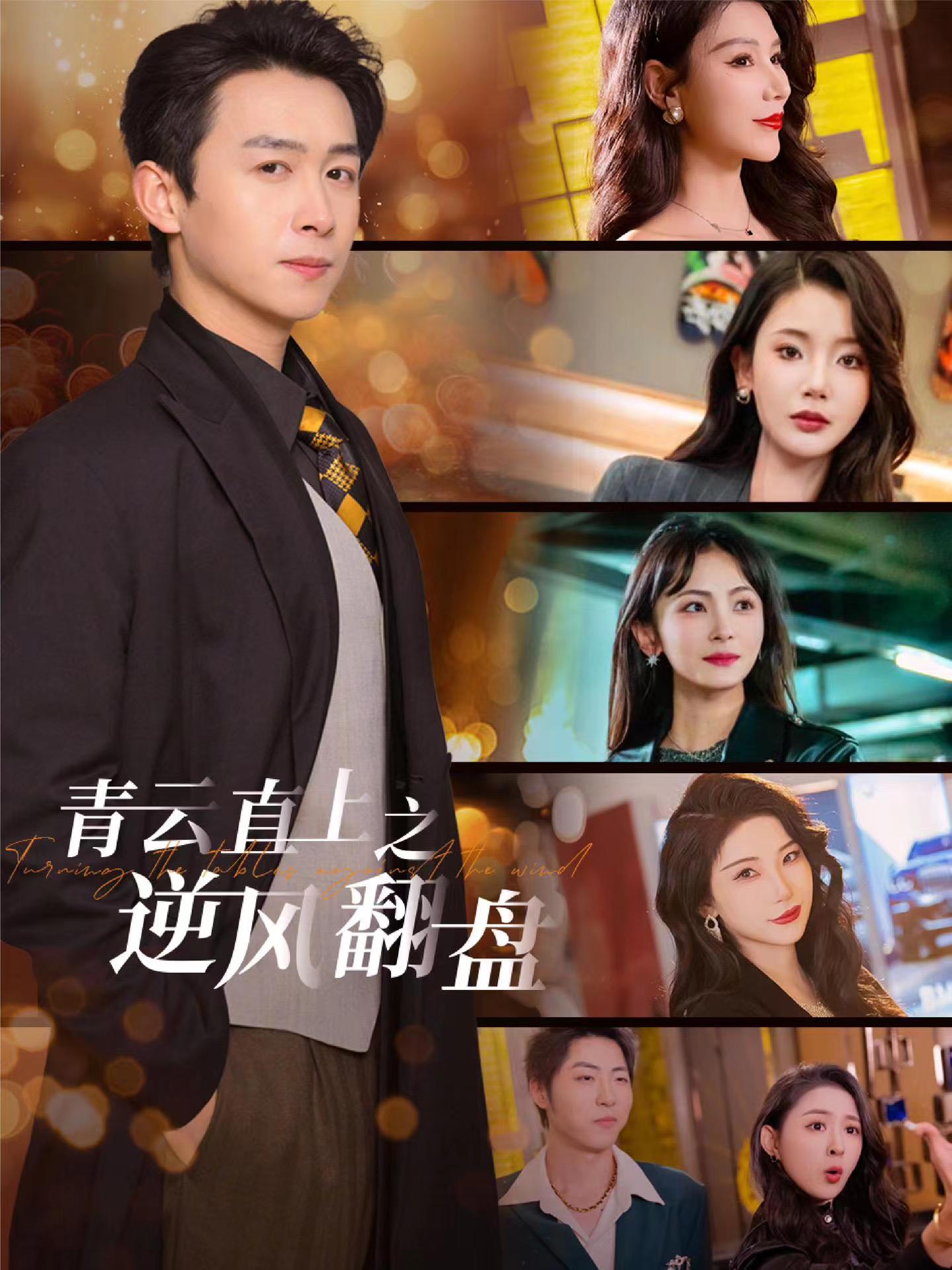 海角官方首页《青云直上之逆风翻盘》免费在线观看