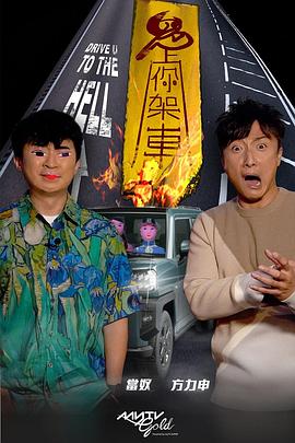 海角大神《鬼上你架车》免费在线观看