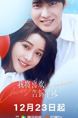 海角大神《我将喜欢告诉了风》免费在线观看