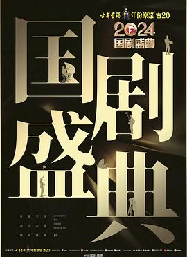 海角大神《2024国剧盛典》免费在线观看