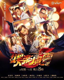 海角官方首页《娱乐风云》免费在线观看