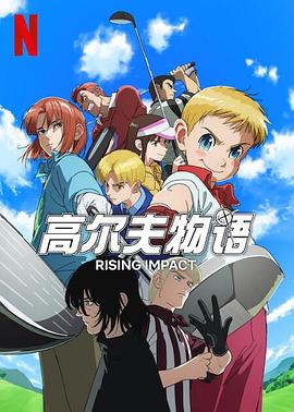 海角官方首页《一击冲天第一季》免费在线观看