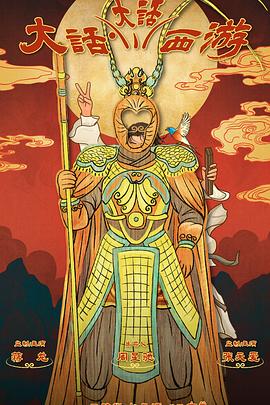 海角大神《大话大话西游》免费在线观看