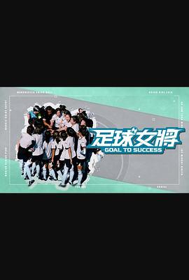 海角大神《足球女将》免费在线观看