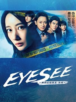 海角大神《EYESEE～瞬间记忆搜查·柊班》免费在线观看
