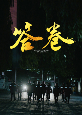 海角吃瓜黑料《答卷——援鄂医疗队员抗疫访谈录》免费在线观看