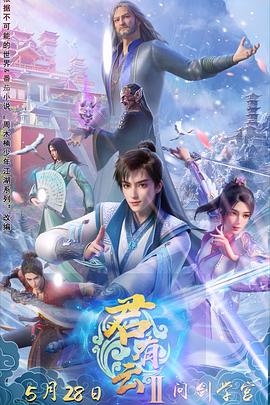 海角吃瓜黑料《君有云第二季》免费在线观看