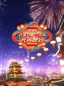 海角官方首页《2025江苏卫视ai荔枝元宵晚会》免费在线观看
