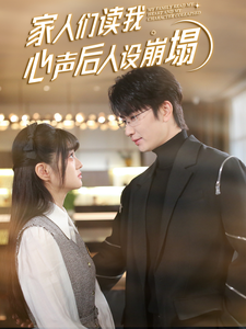 海角吃瓜黑料《家人们读我心声后人设崩塌》免费在线观看
