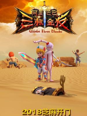 海角官方首页《阿里巴巴三根金发》免费在线观看