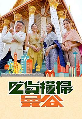 海角官方首页《吃货横扫曼谷》免费在线观看