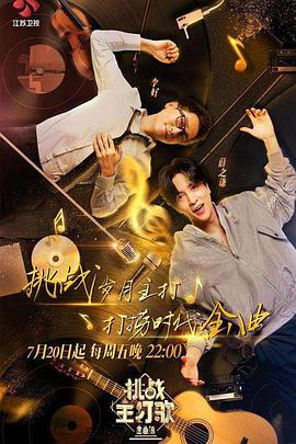 海角官方首页《金曲捞之挑战主打歌》免费在线观看