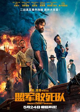 海角官方首页《盟军敢死队【影视解说】》免费在线观看