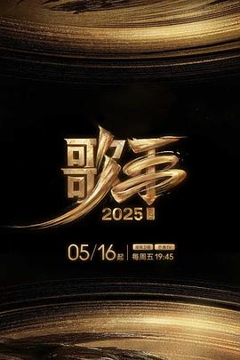 海角吃瓜黑料《歌手2025》免费在线观看