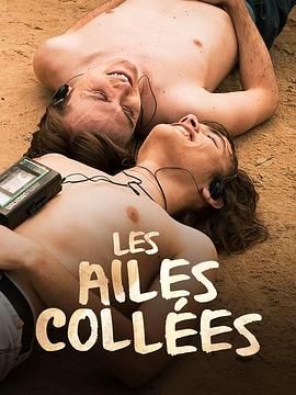 海角官方首页《束缚之翼 Les ailes collées》免费在线观看