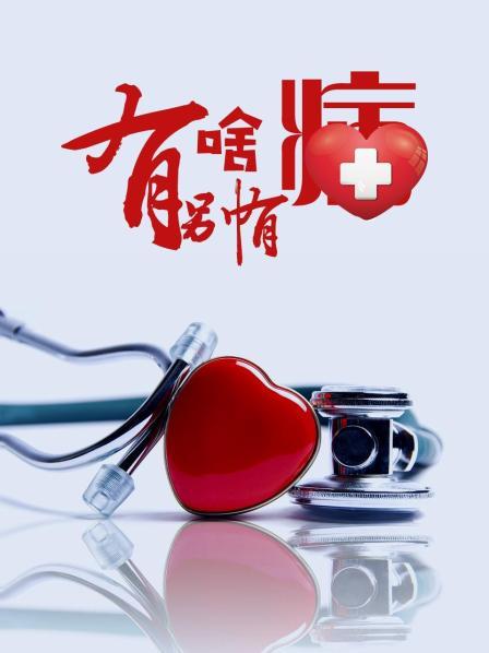 海角官方首页《有啥别有病》免费在线观看