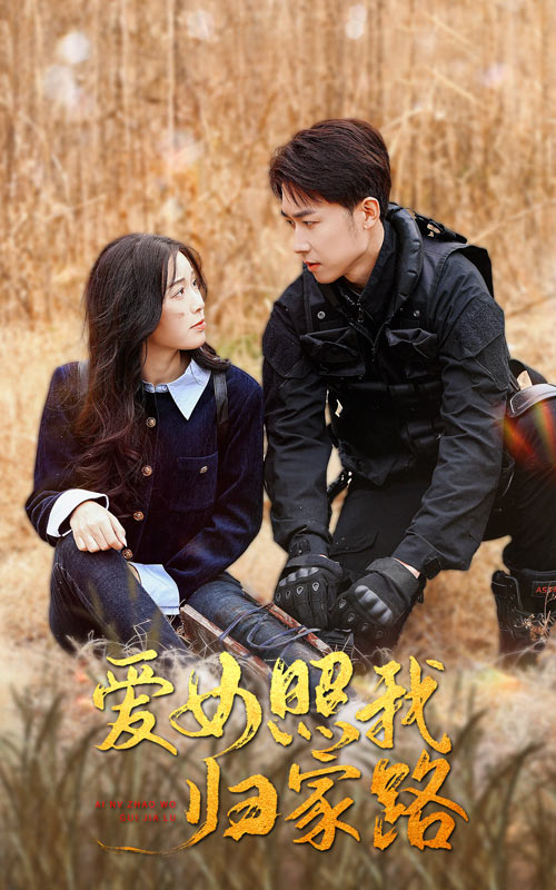 海角吃瓜黑料《爱女照我归家路》免费在线观看