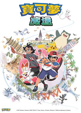海角官方首页《宝可梦旅途[电影解说]》免费在线观看