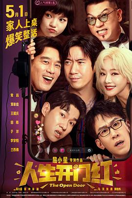 海角官方首页《人生开门红》免费在线观看