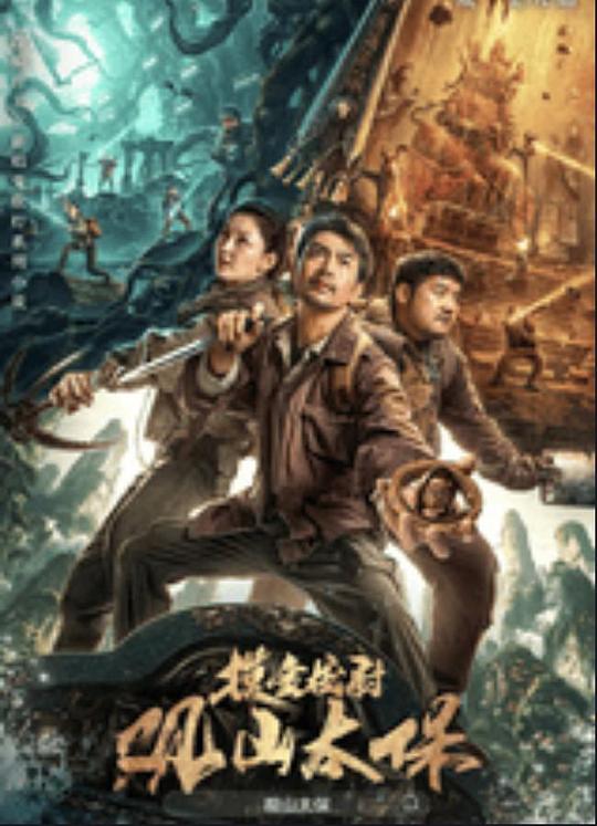 海角吃瓜黑料《观山太保》免费在线观看