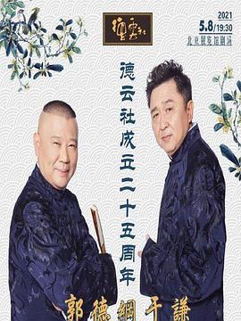 海角吃瓜黑料《德云社成立二十五周年庆典》免费在线观看