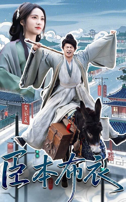 海角吃瓜黑料《臣本布衣》免费在线观看