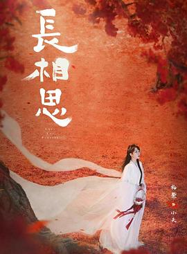 海角大神《长相思 第二季》免费在线观看