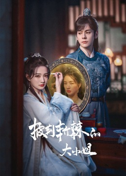 海角吃瓜黑料《披荆斩棘的大小姐》免费在线观看