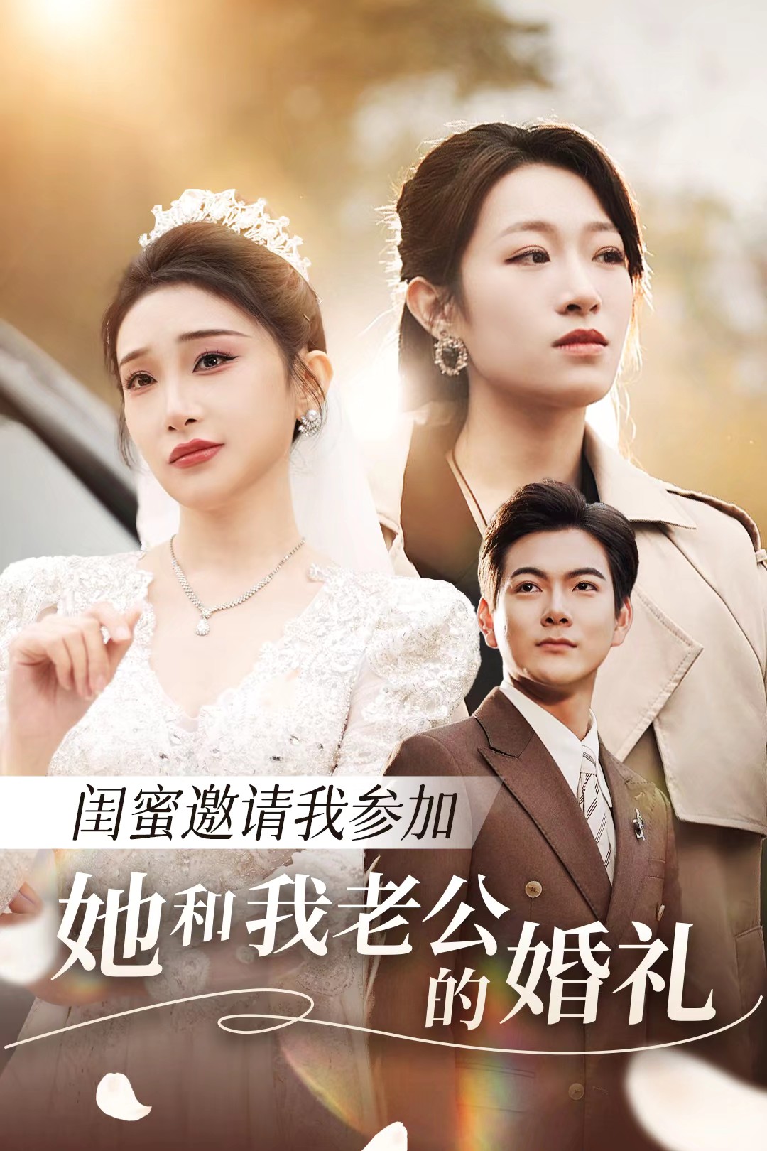 海角官方首页《闺蜜邀请我参加她和我老公的婚礼》免费在线观看