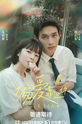 海角大神《偏爱靠近你》免费在线观看