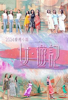 海角吃瓜黑料《2024香港小姐 女·游记》免费在线观看