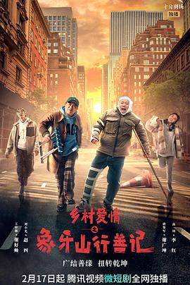 海角大神《乡村爱情之象牙山行善记》免费在线观看