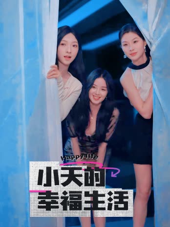 海角大神《小天的幸福生活》免费在线观看