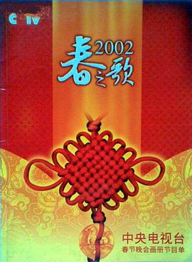 海角吃瓜黑料《2002年中央电视台春节联欢晚会》免费在线观看