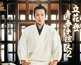 海角官方首页《立花登青春备忘录2》免费在线观看