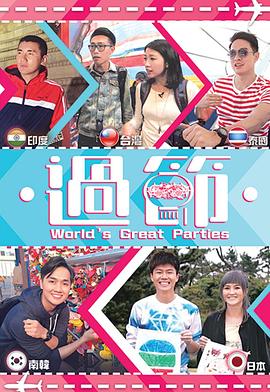 海角大神《过节》免费在线观看