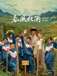 海角大神《春风化雨》免费在线观看