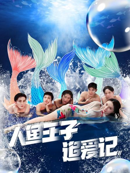 海角吃瓜黑料《人鱼王子追爱记》免费在线观看