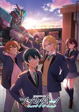 海角大神《新干线变形机器人 CHANGE THE WORLD シンカリオン チェンジ ザ ワールド》免费在线观看