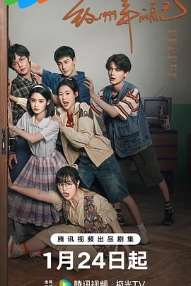 海角吃瓜黑料《致1999年的自己》免费在线观看