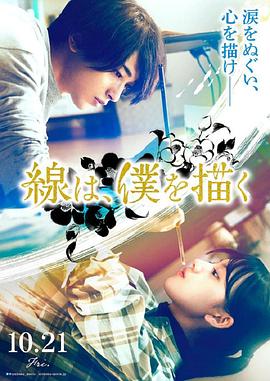 海角官方首页《线，画出的我 線は、僕を描く》免费在线观看