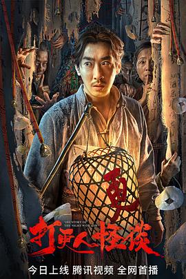 海角大神《打更人怪谈》免费在线观看